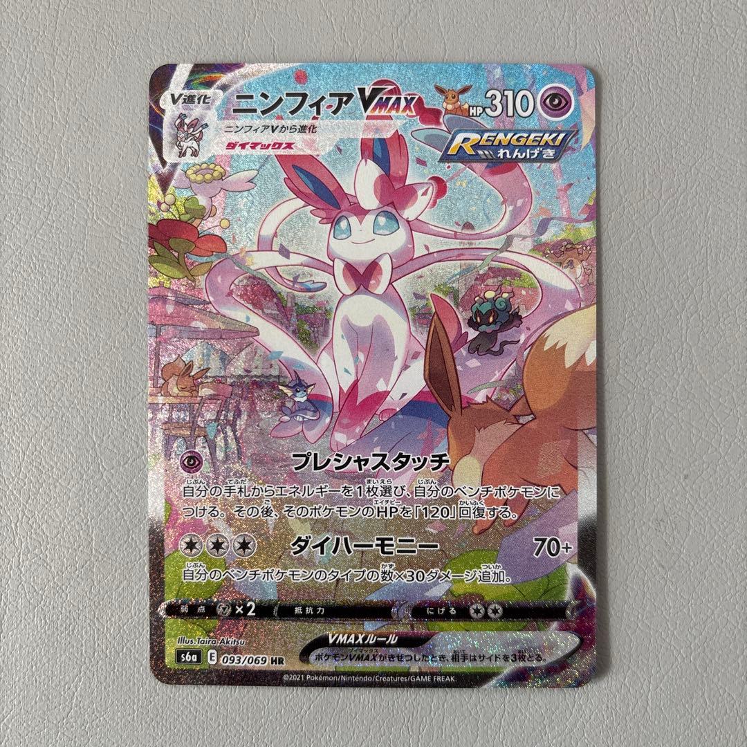 ニンフィアＶMAX HR ニンフィアVMAX(HR)[s6a]の価格・値段と買取相場 - ポケカジラ