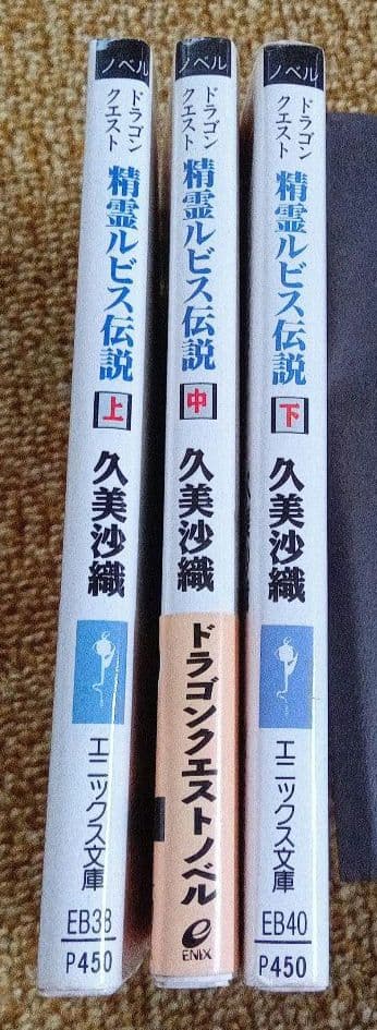 全巻初版】ドラゴンクエスト精霊ルビス伝説 上中下巻 - メルカリ