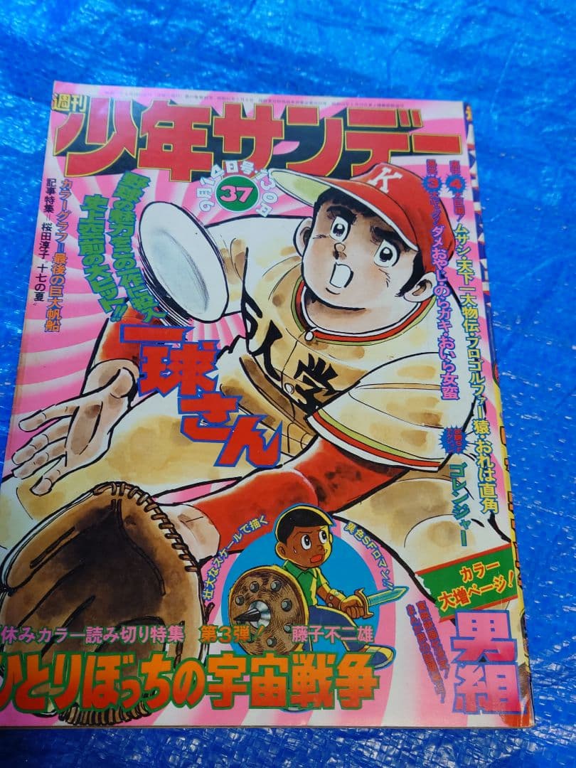 少年サンデー1975年37号 藤子不二雄 読み切り『ひとりぼっちの宇宙戦争
