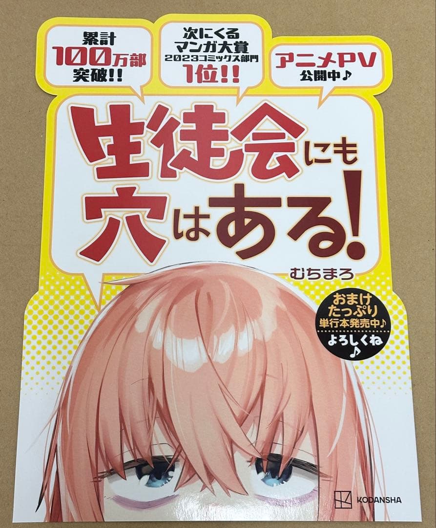 【未使用新品】『生徒会にも穴はある！』 非売品販促セット