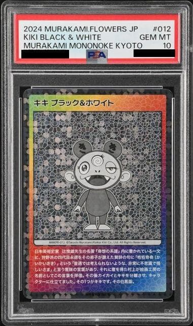 PSA10 村上隆 キキ ブラック&ホワイト もののけ京都 シークレット シク