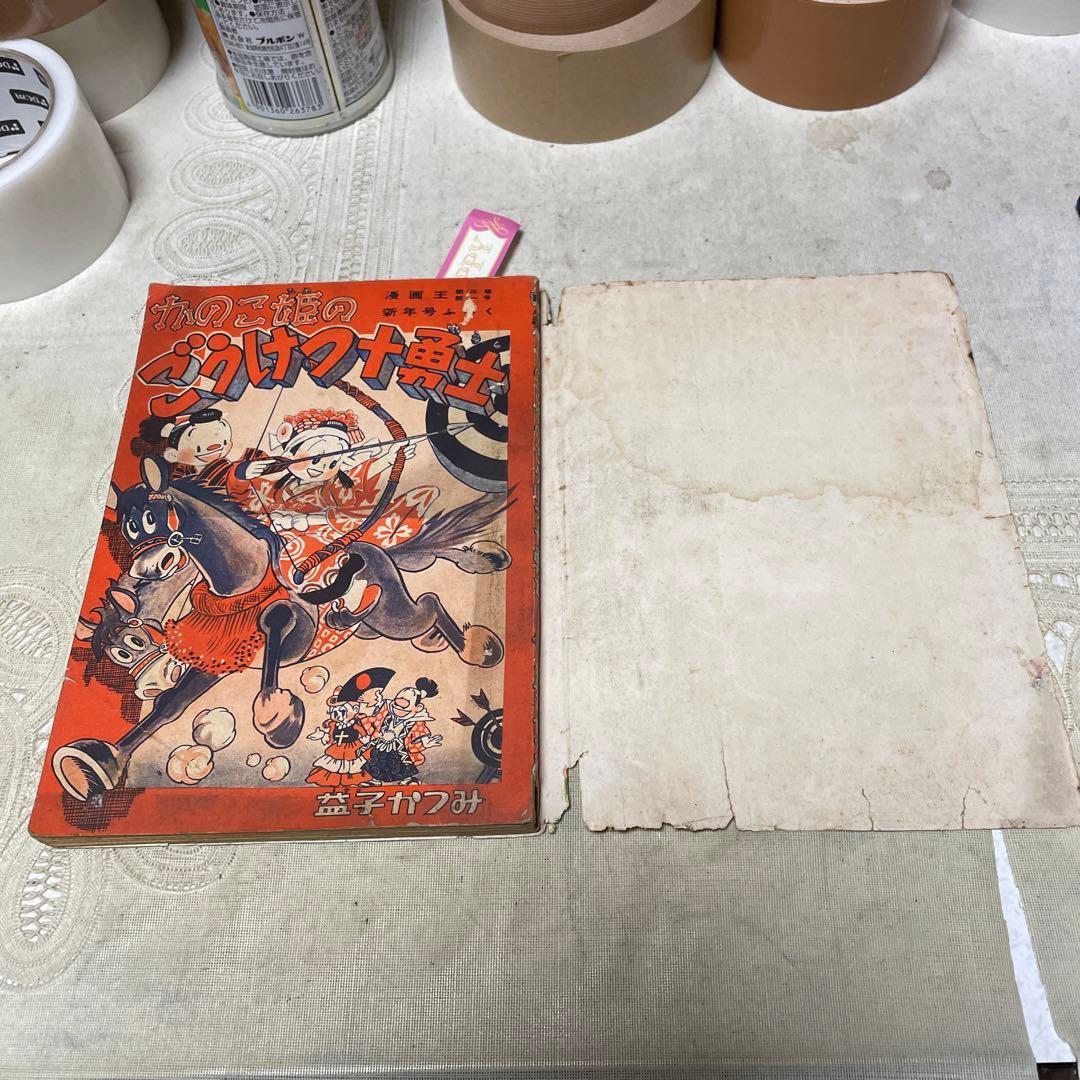 かのこ姫のごうけつ十勇士　益子かつみ