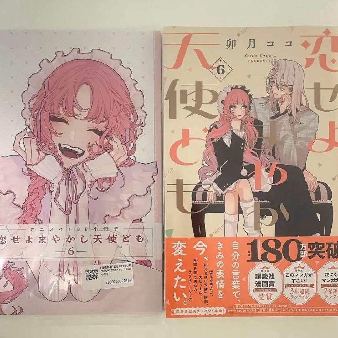 恋せよまやかし天使ども 6巻 アニメイトセット(有償特典) 8P小冊子付き