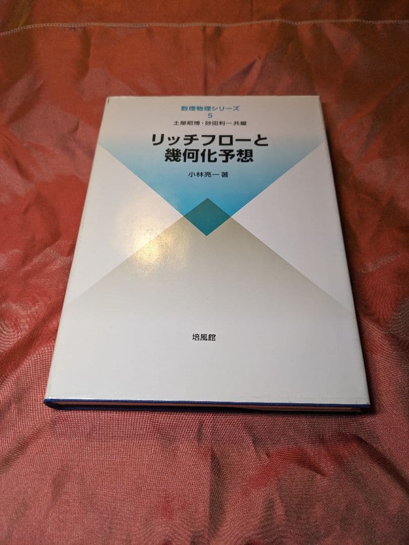 絶版　新品未使用品　リッチフローと幾何化予想　小林亮一　数理物理シリーズ　培風館 61XHPNsds7L.jpg_BO30,255,255,