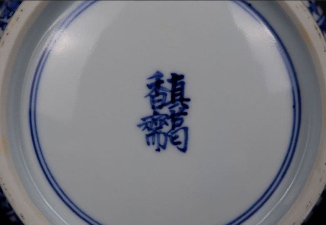 宮川香齋 真葛 祥瑞写水指 共箱 淡々斎書付 京都 茶道具 真作保証