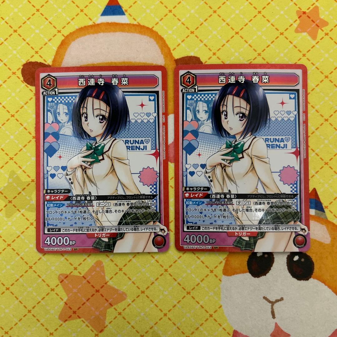 ユニアリ ToLOVEる 西連寺春菜 SR 2枚 - メルカリ