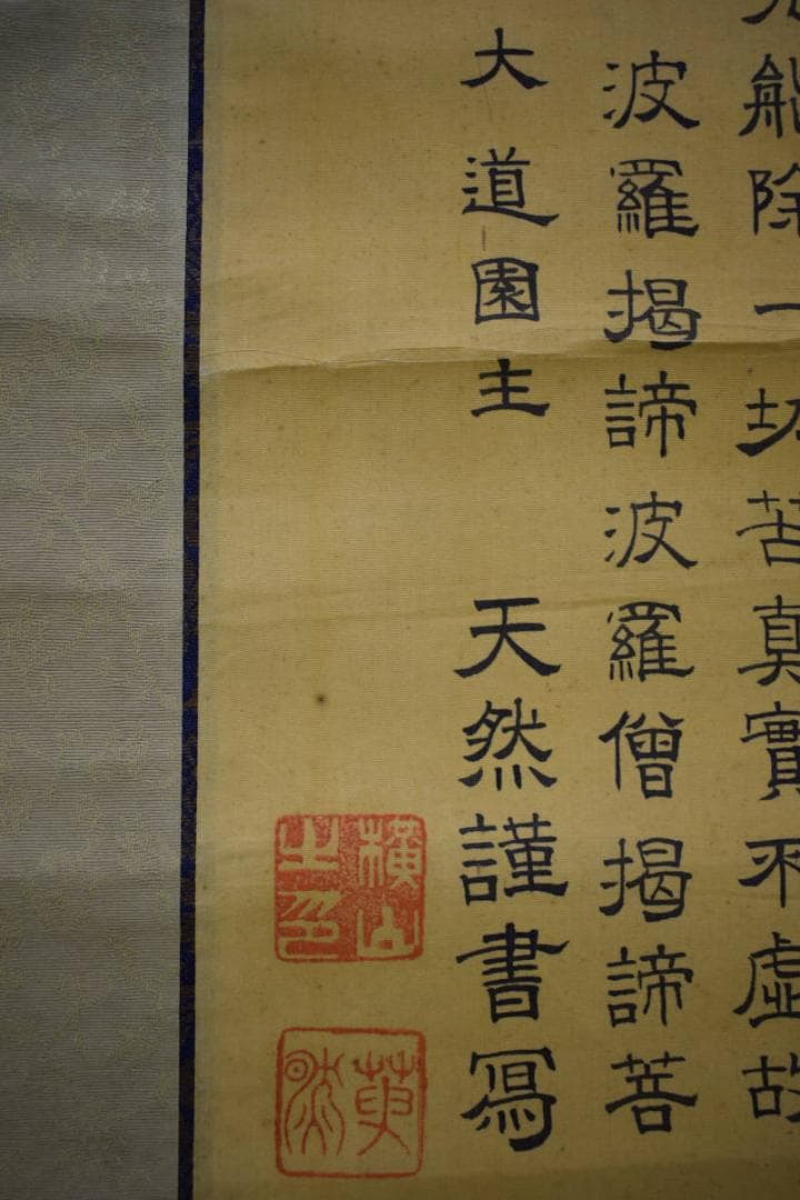 真作/横山天然/大道/観善菩薩像画賛/般若心経/桐共箱付/布袋屋掛軸HG