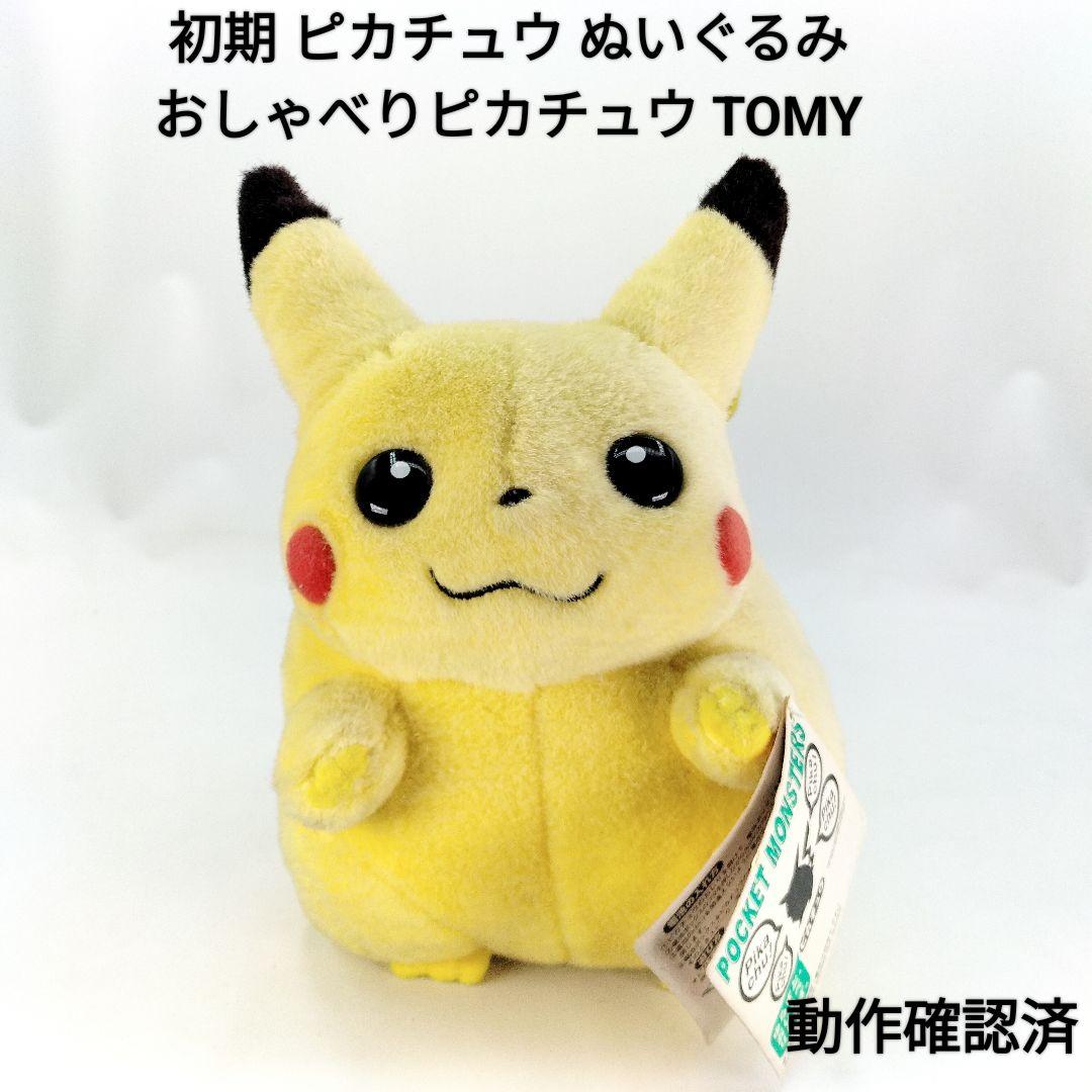 当時物 初期 ピカチュウ ぬいぐるみ ポケモン おしゃべり タグ付き