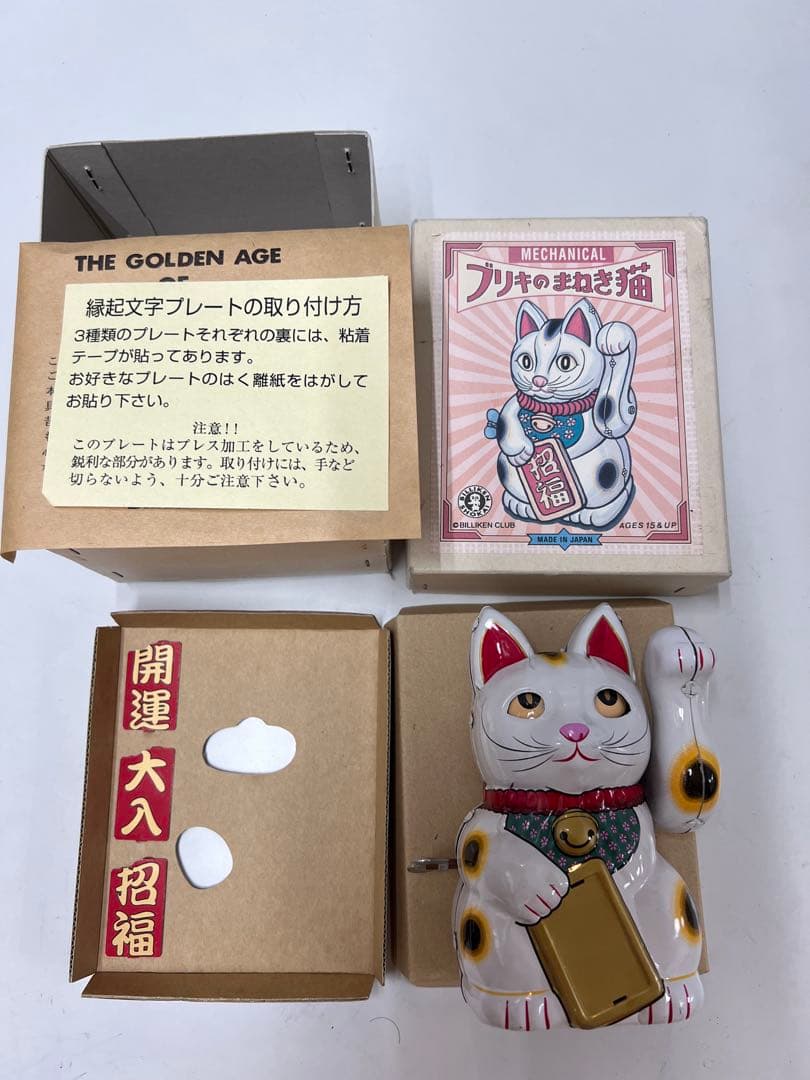 ビリケン商会 ブリキ製 ゼンマイ 招き猫 昭和レトロ
