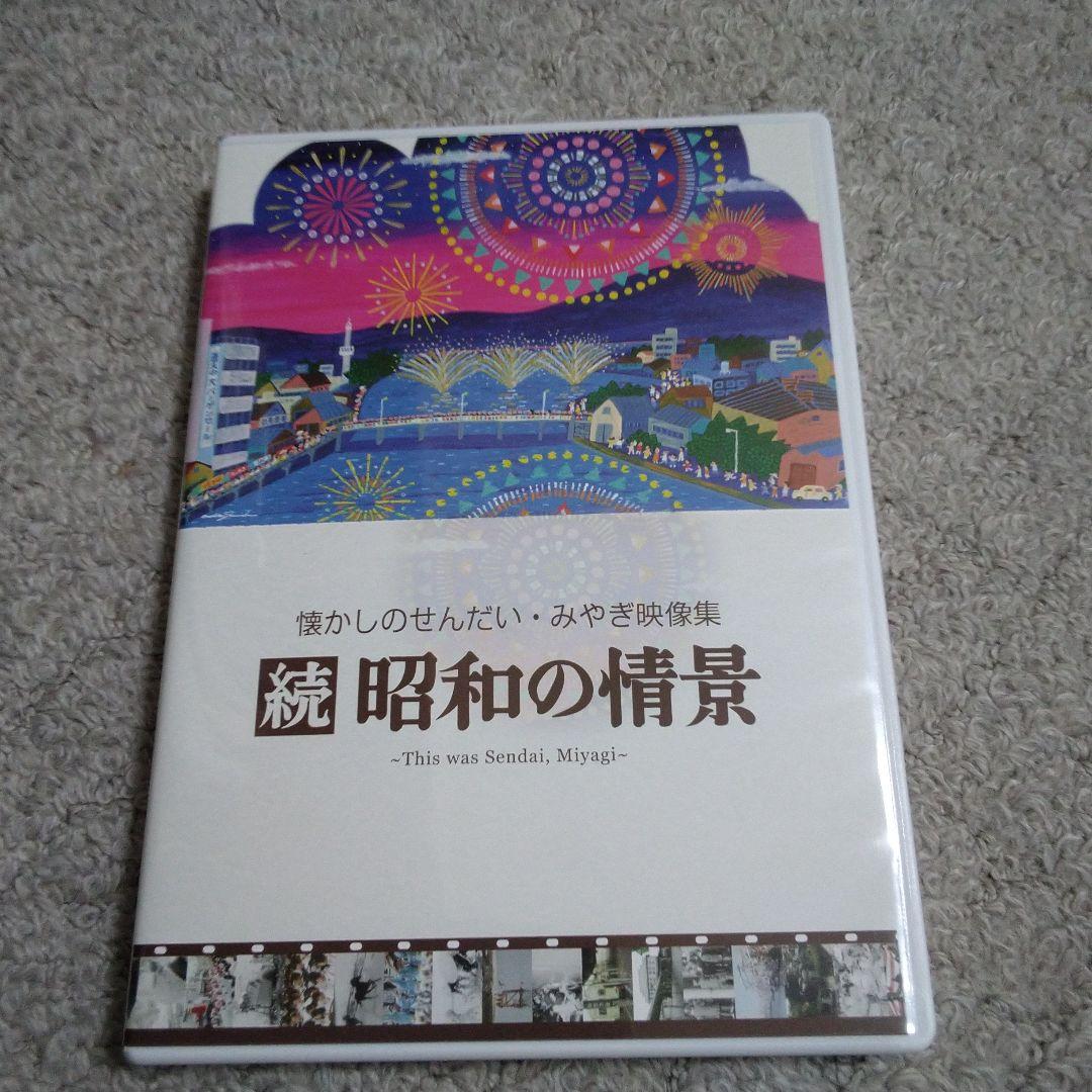 DVD 懐かしのせんだい・みやぎ映像集 続 昭和の情景