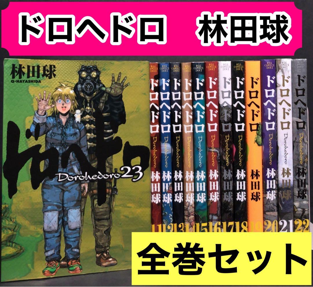 ドロヘドロ1-23巻全巻セット