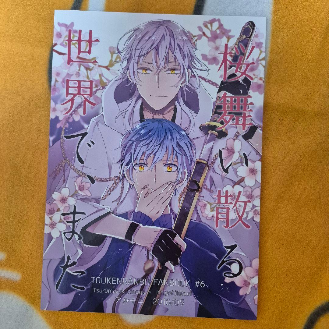 22_6 刀剣乱舞 同人誌 つるいち 鶴丸国永 一期一振