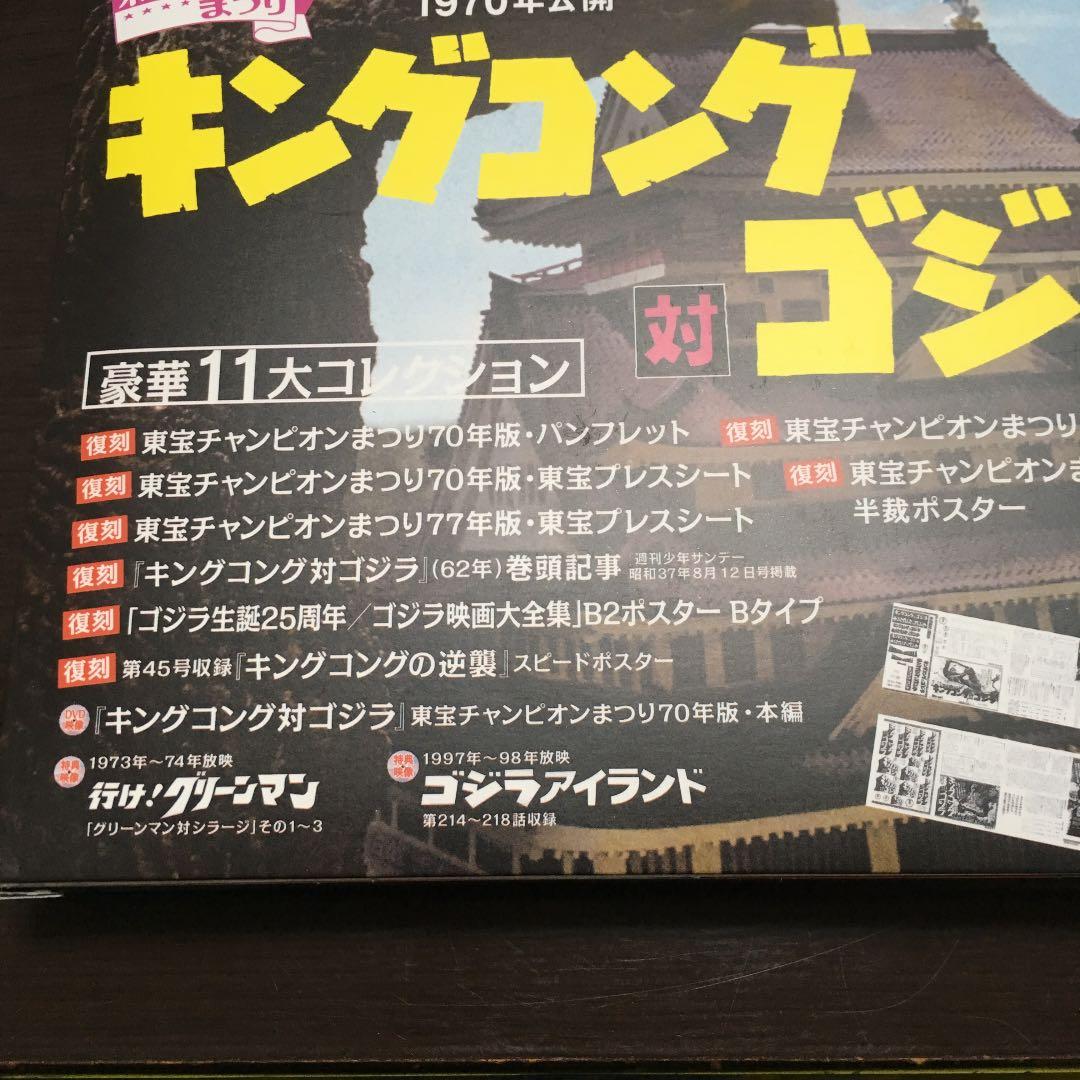 ゴジラ全映画DVDコレクターズBOX vol.44 キングコング対ゴジラ