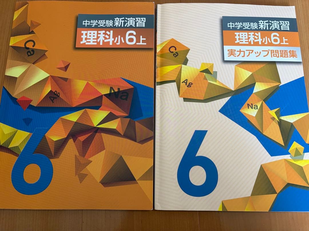 中学受験新演習 理科 小6上 （実力アップ問題集とセット） - メルカリ