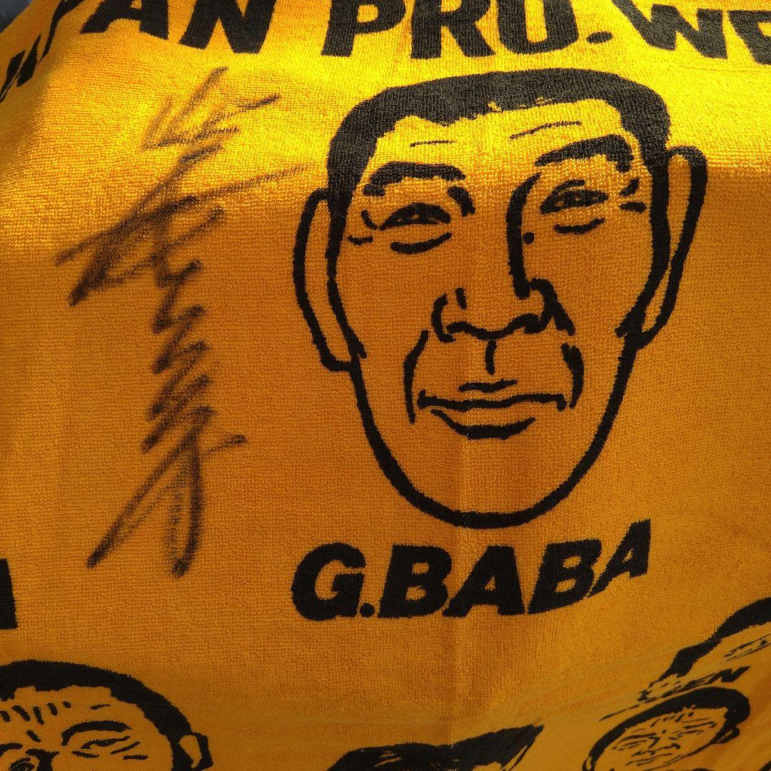 新品未使用 全日本プロレス 大判バスタオル ジャイアント馬場 直筆