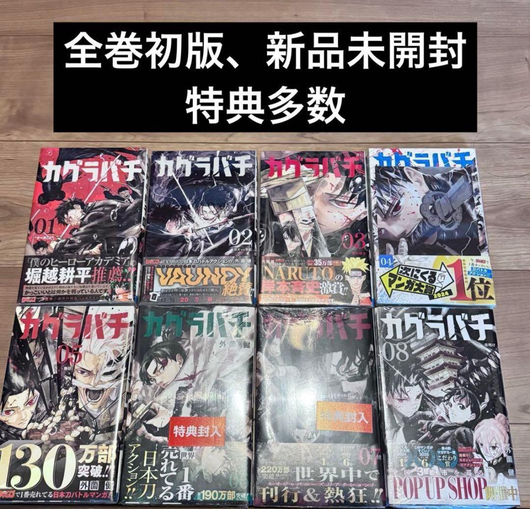 カグラバチ　1-8巻　全巻初版　新品未開封　特典多数 カグラバチ 1〜8巻 全巻セット｜Yahoo!フリマ（旧PayPayフリマ）