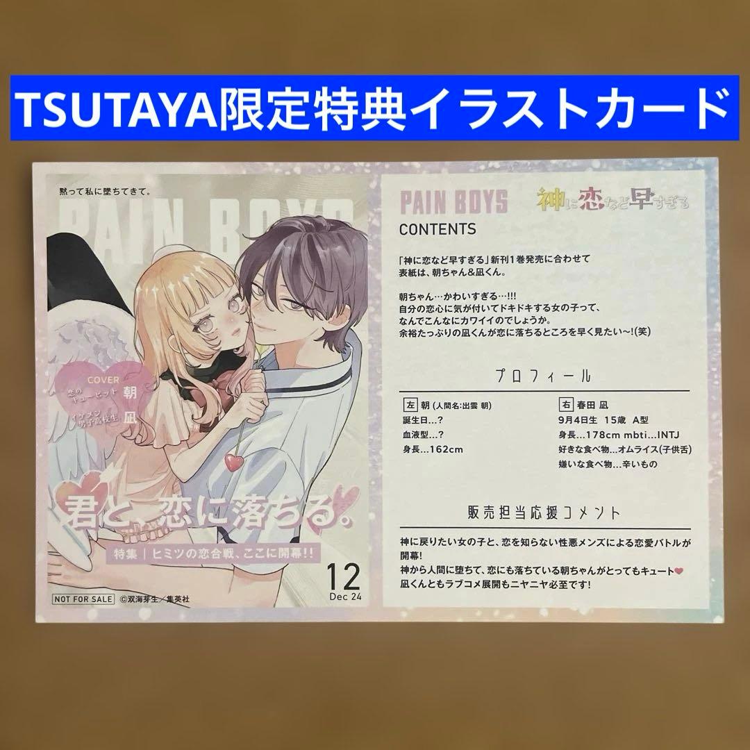 特典のみ】神に恋など早すぎる 1 TSUTAYA限定 イラストカード - メルカリ
