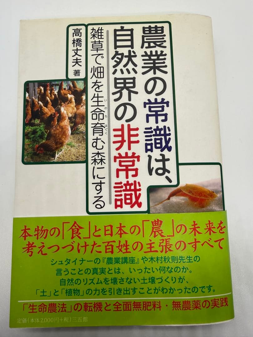 高橋文夫 著 『農業の常識は、自然界の非常識 ― 雑草で畑を生命育む森にする』 Amazon.co.jp: 高橋 丈夫: 本、バイオグラフィー、最新アップデート
