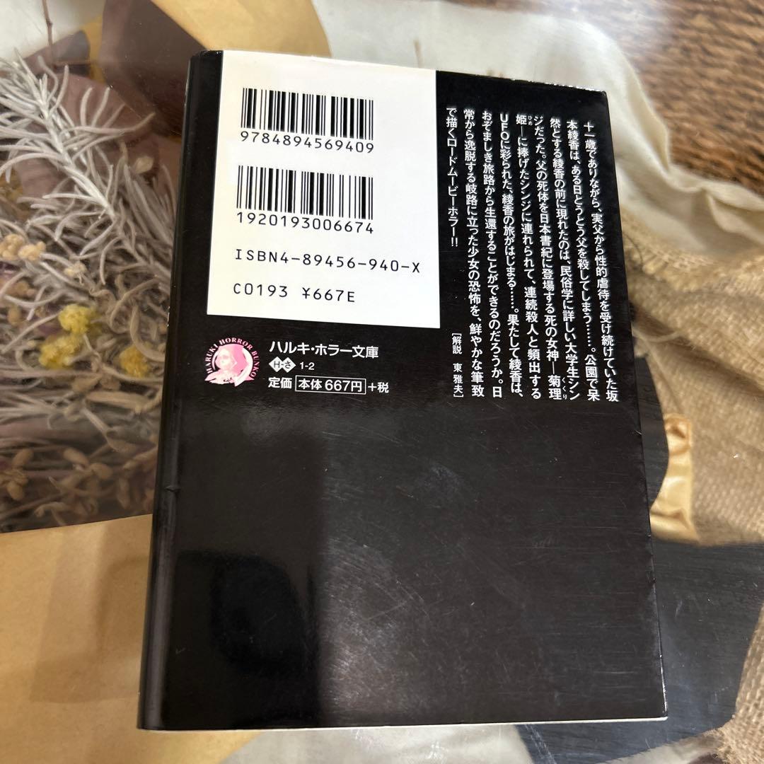 佐々木禎子 初版❗️】 くくり姫 ハルキ・ホラー文庫 - メルカリ