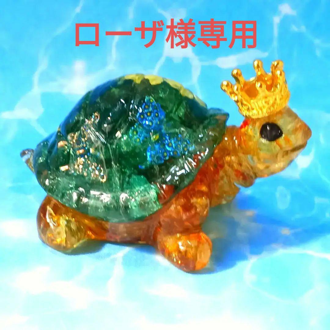 Rー101　オルゴナイト　王冠亀さん　縁起物　置物 楽天市場】銭亀 置物 縁起物 誕生日プレゼント ギフト 贈り物 女性