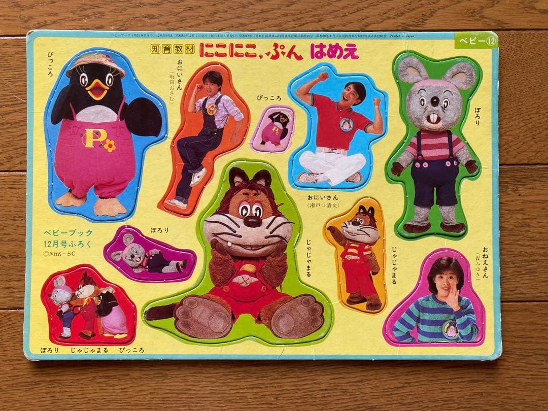 昭和レトロ ベビーブック付録 はめえ パズル にこにこぷん&お雛様