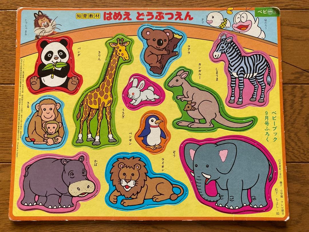 昭和レトロ ベビーブック付録 はめえ パズル にこにこぷん&お雛様