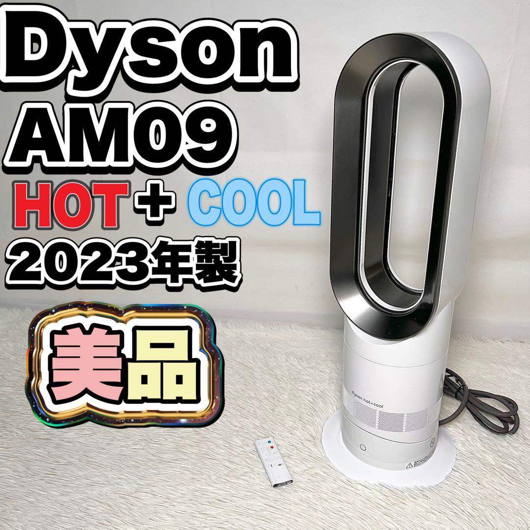 【美品】Dyson AM09 Hot+Cool 扇風機 2023年製　動作確認済 Dyson（ダイソン） 【アウトレット】ダイソン ファンヒーター Dyson