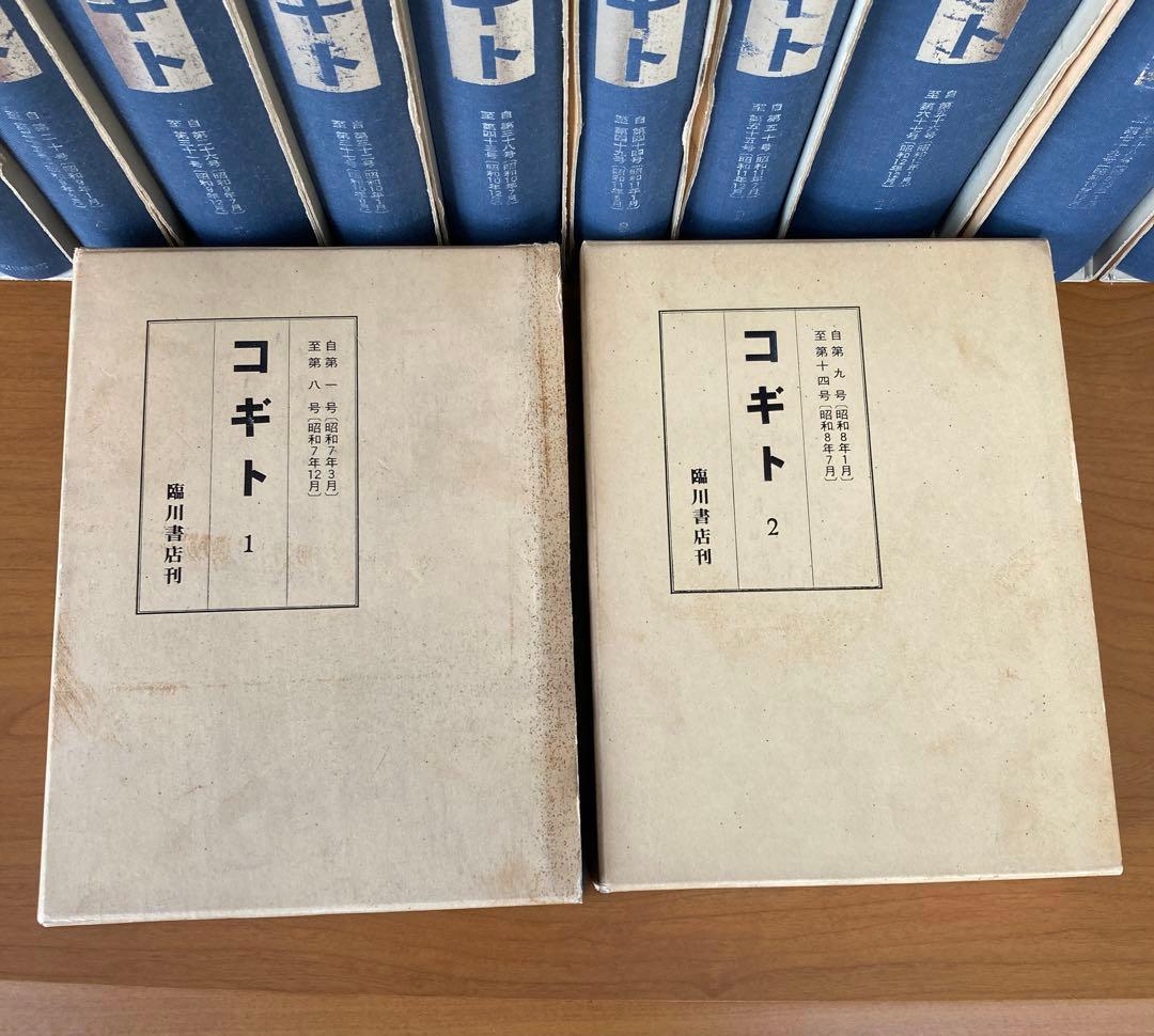 コギト　復刻合本　全16冊揃い
