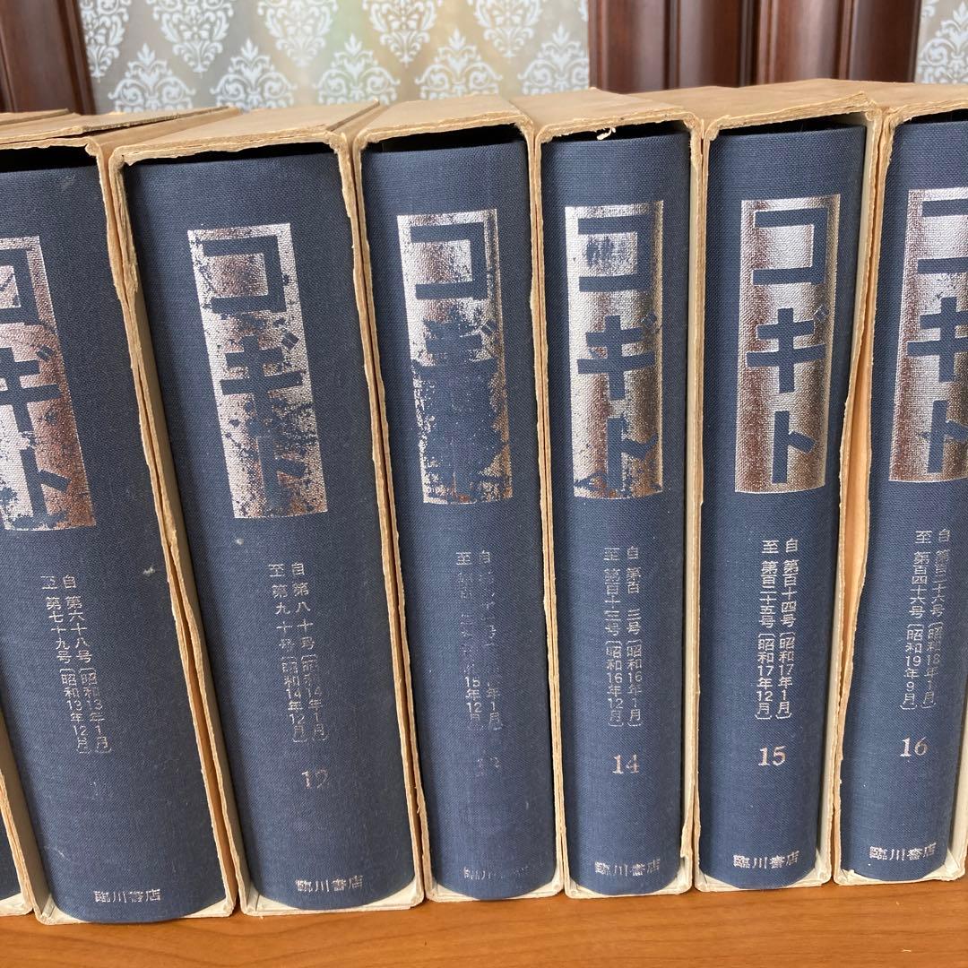 コギト　復刻合本　全16冊揃い