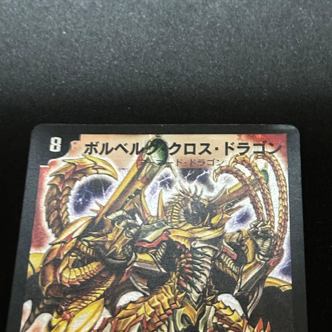 ボルベルグ・クロス・ドラゴン 旧枠 初期 - メルカリ