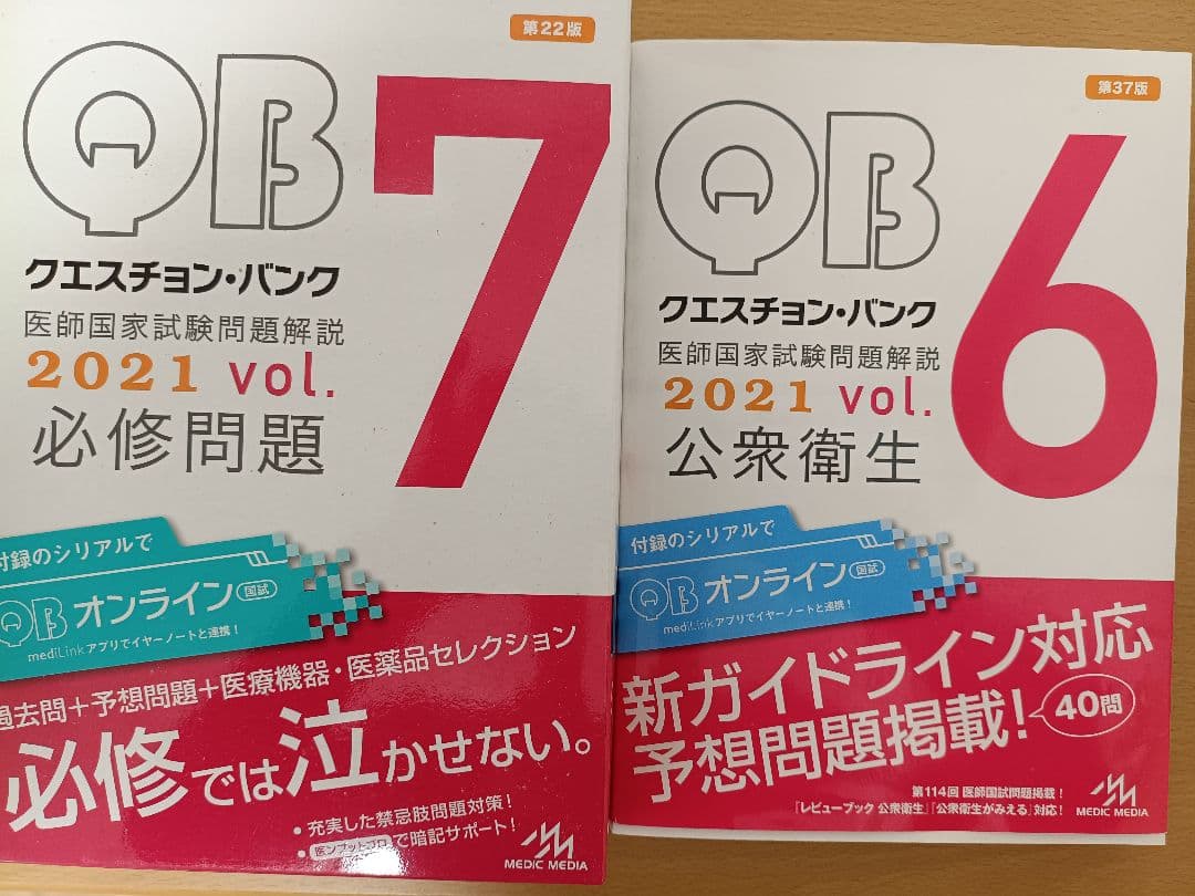クエスチョン・バンク 医師国家試験問題解説 2021 VOL.6、VOL7 - メルカリ