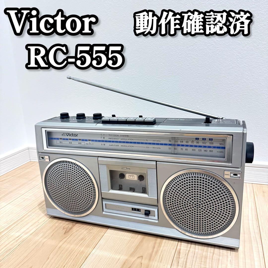 【動作品】 Victor RC-555 昭和銘機　ラジカセ カセットデッキ 動作品】 Victor RC-555 昭和銘機 ラジカセ カセットデッキ 動作品