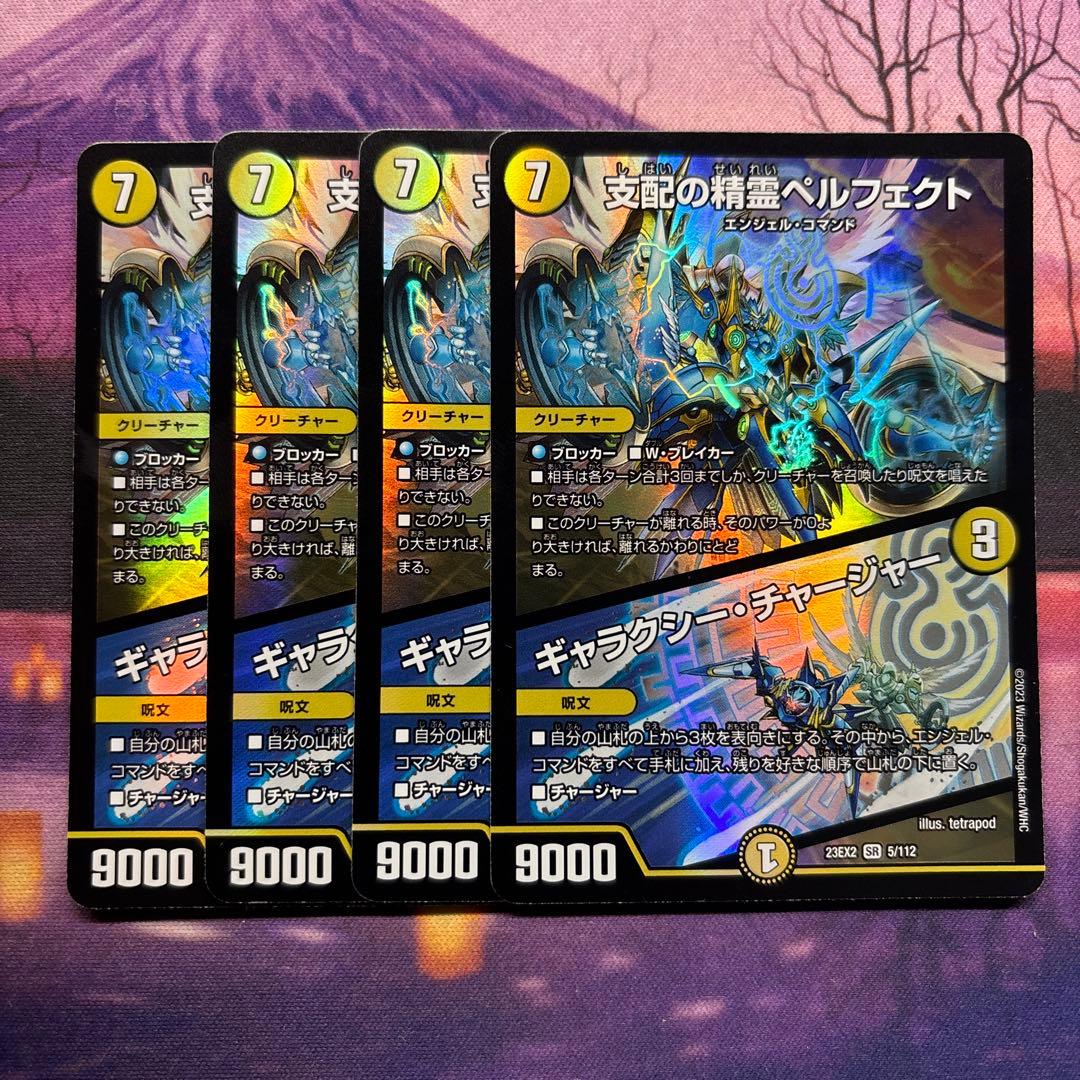 支配の精霊 ペルフェクト 4枚 支配の精霊ペルフェクト/ギャラクシー・チャージャー 5/112 SR