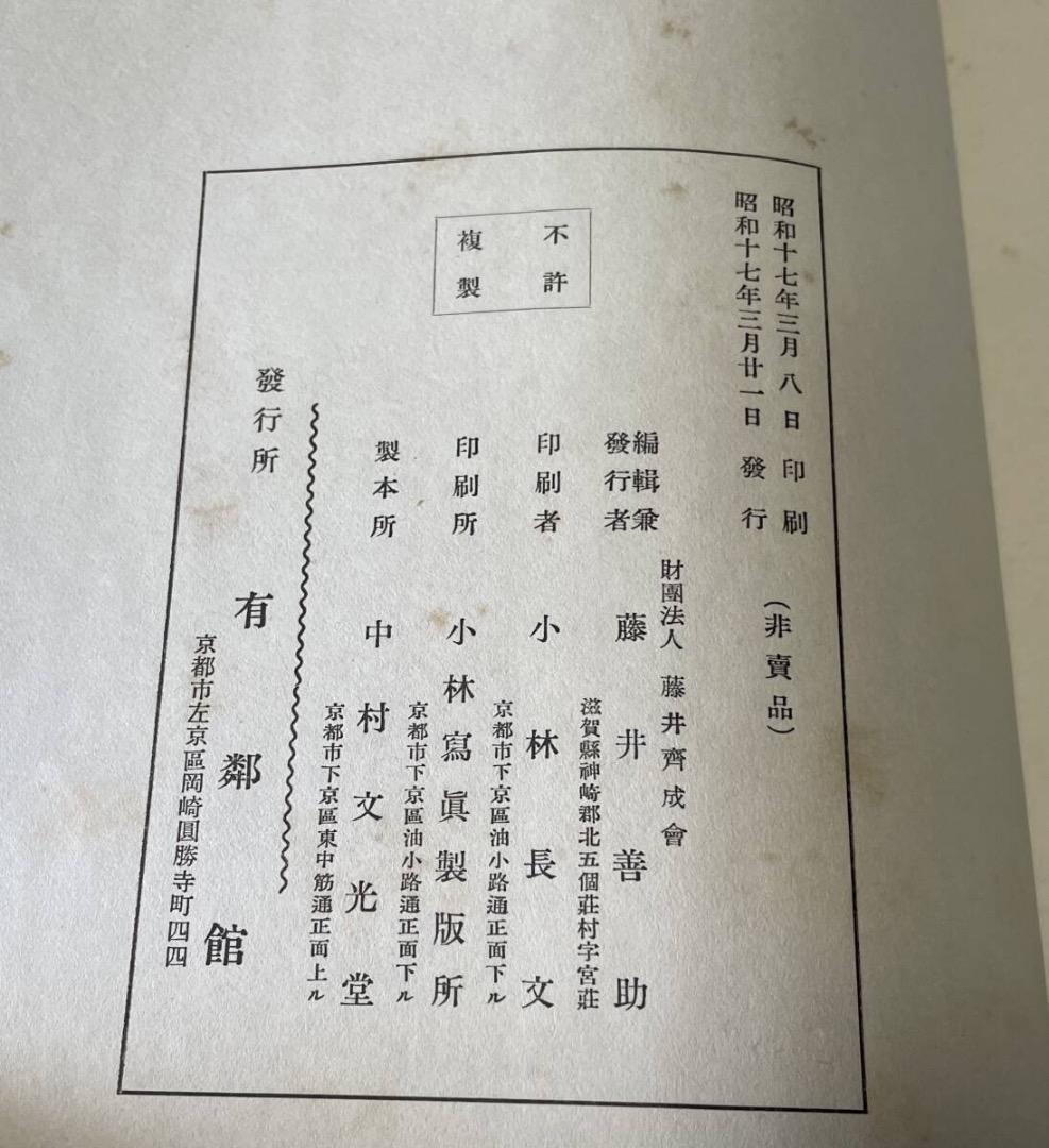 超希少本・有鄰大観　宇　昭和17年発行　非売品