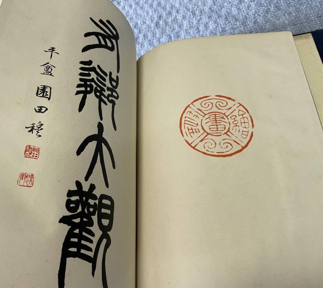 超希少本・有鄰大観　宇　昭和17年発行　非売品