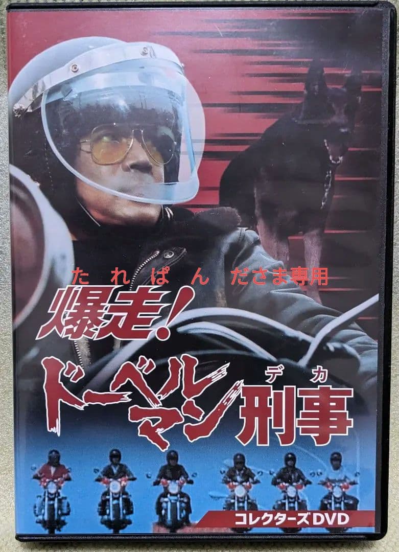 た れ ぱ ん ださま専用】爆走! ドーベルマン刑事 コレクターズ DVD