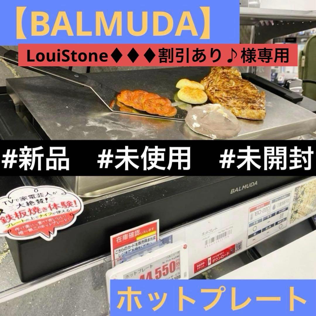 ★新品、未開封★【BALMUDA】The Plate Pro ホットプレート ライブキッチンの おいしさと楽しさを実現する ホットプレート BALMUDA