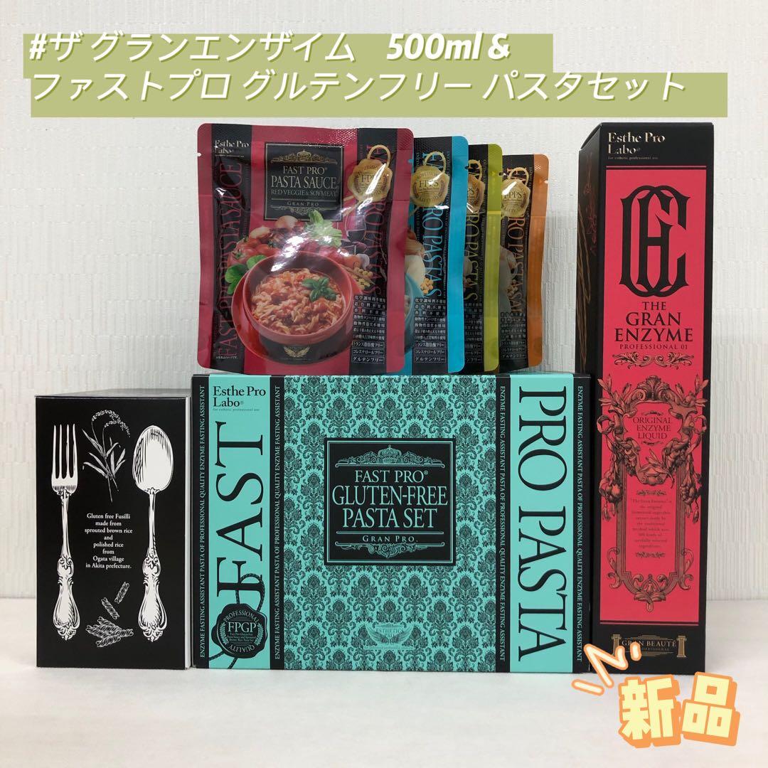 ファスト プロ グルテンフリー パスタ セット・ザ グランエンザイム 500ml