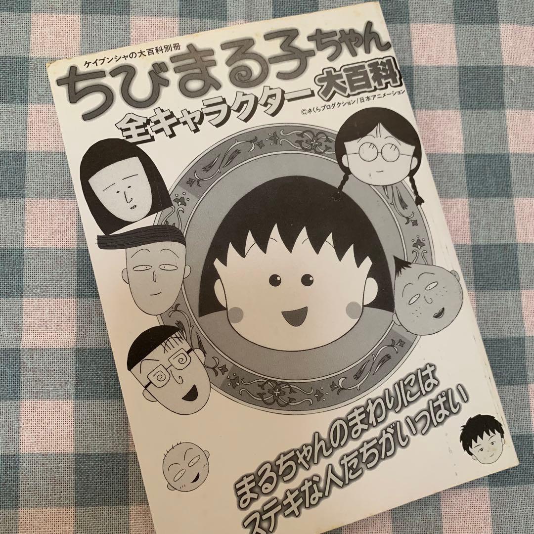 初版！価格交渉あり！】ちびまる子ちゃん 全キャラクター 大百科 平成