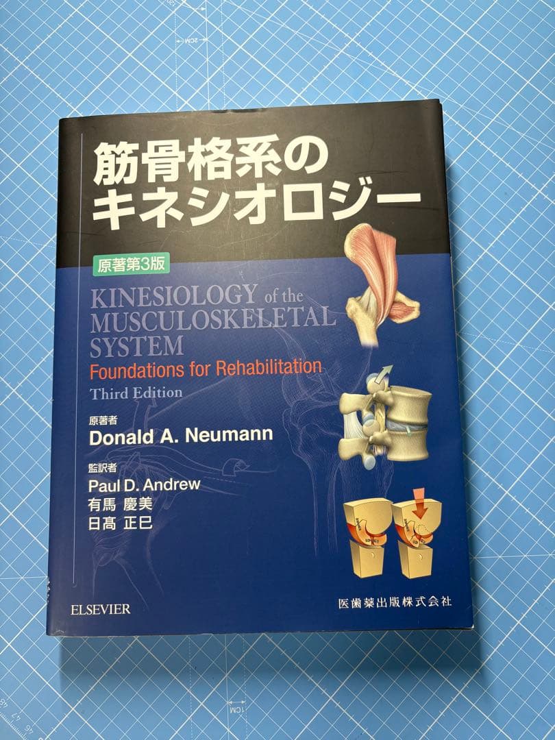 筋骨格系のキネシオロジー 第3版 Amazon.co.jp: 筋骨格系のキネシオロジー 原著第3版 : Donald A