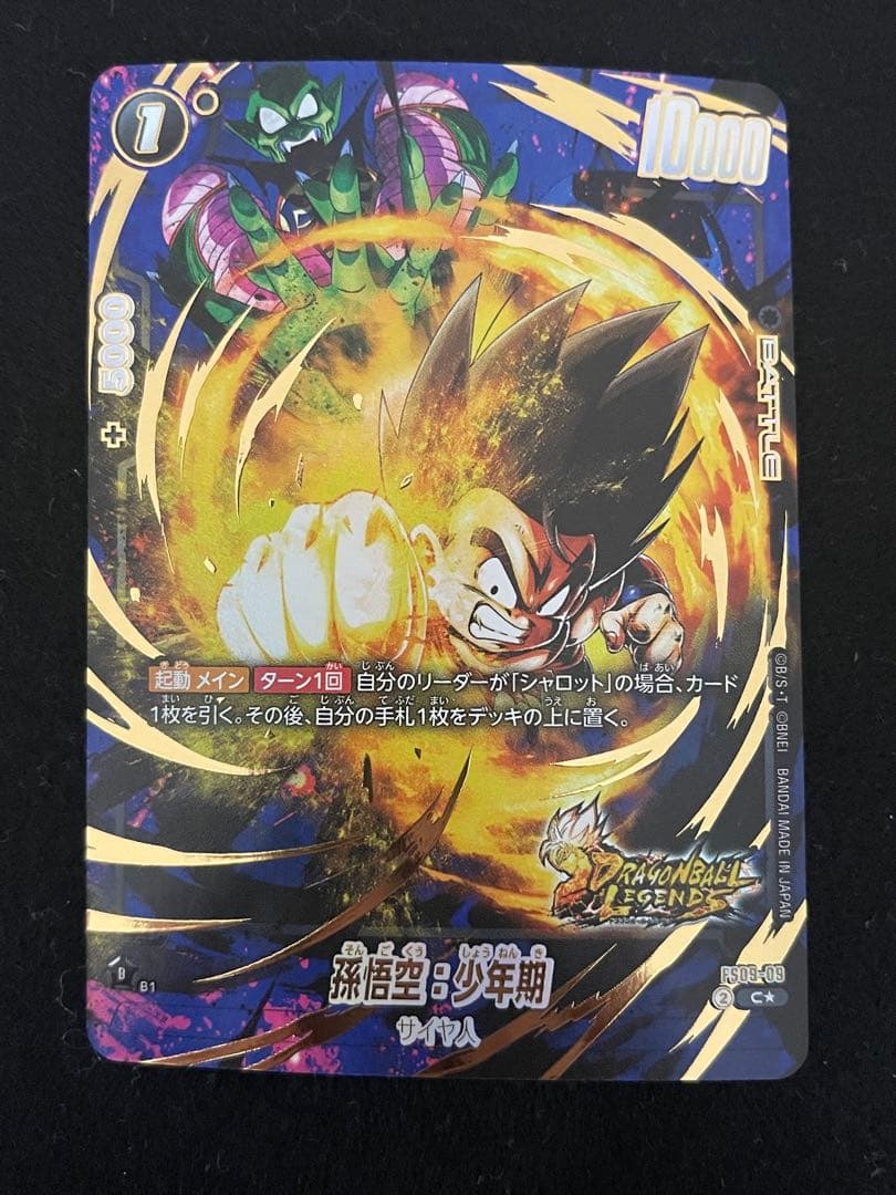 孫悟空:少年期 パラレル レジェンズ FS09-09 ドラゴンボール - メルカリ
