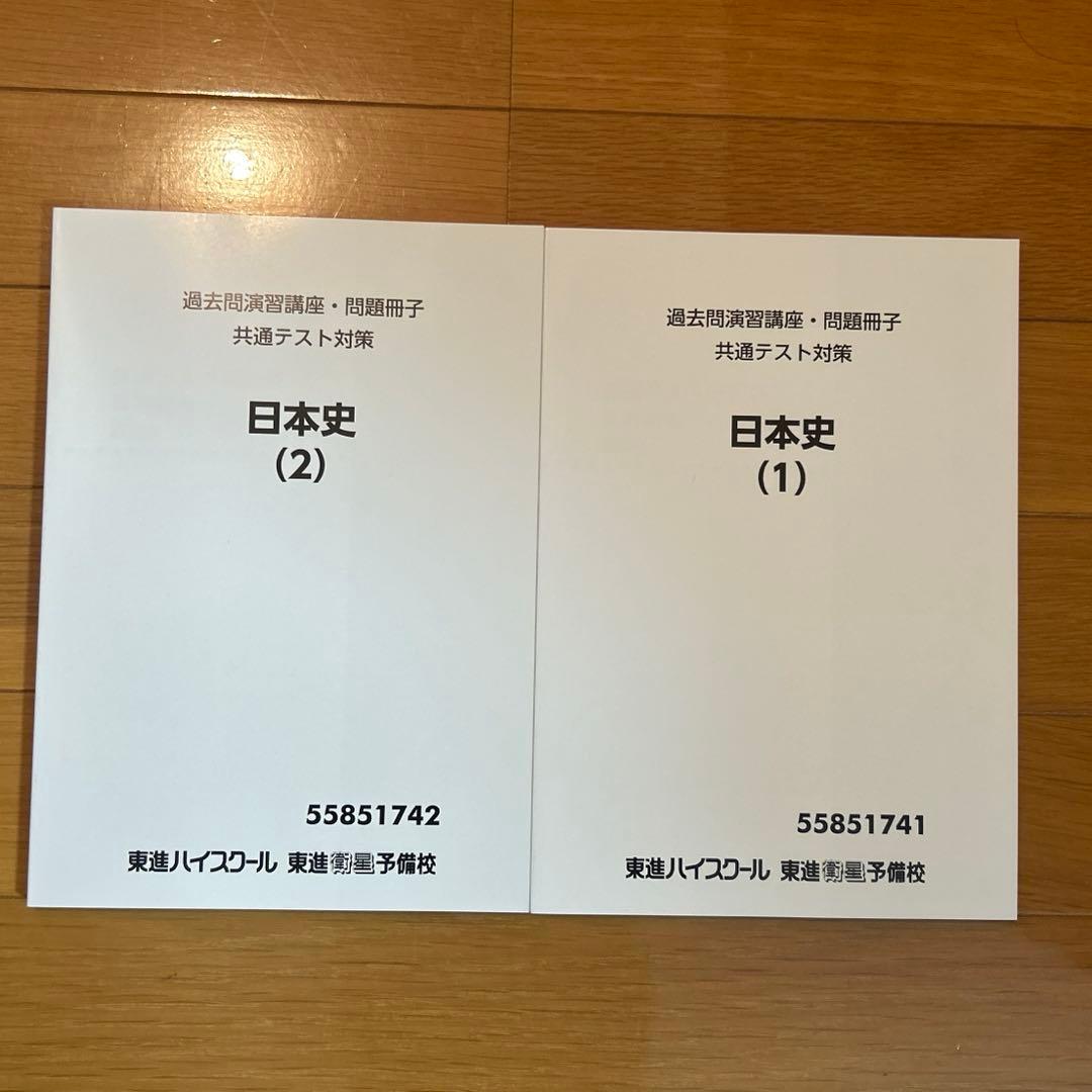 日本史 共通テスト 過去問題集 東進 - メルカリ