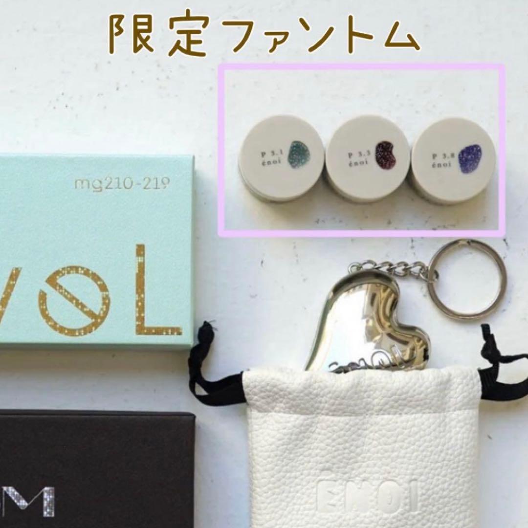 24時間以内発送 入手困難 enoi ファントムカラー 3色セット - メルカリ