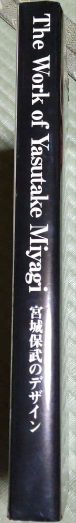 宮城保武のデザイン　サイン入り