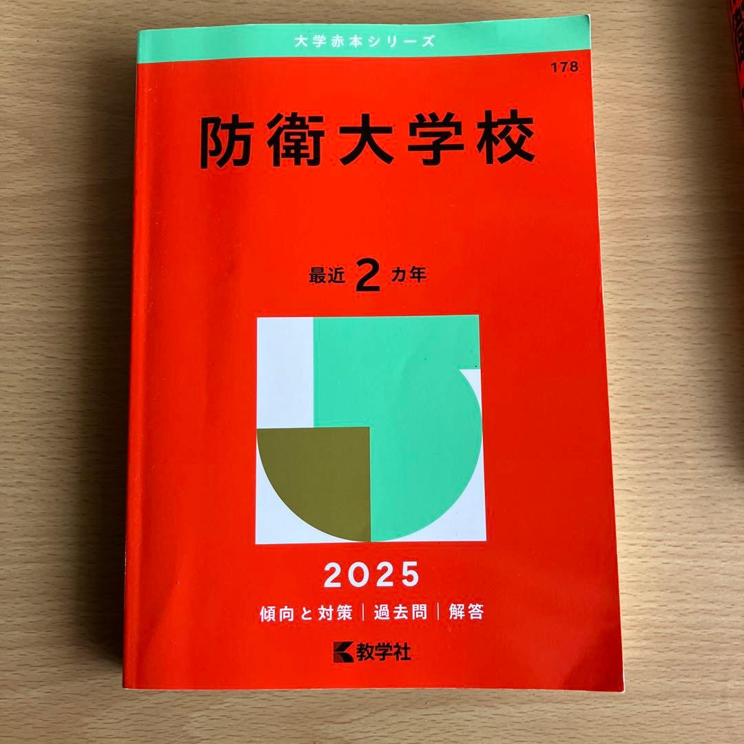 防衛大学校 入試対策 2025・2021 - メルカリ