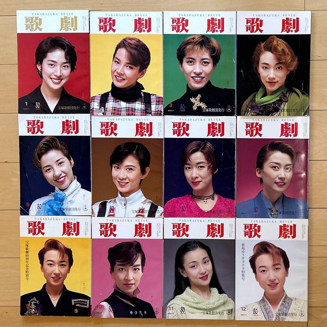 1994年 宝塚歌劇団 歌劇 12冊セット - メルカリ