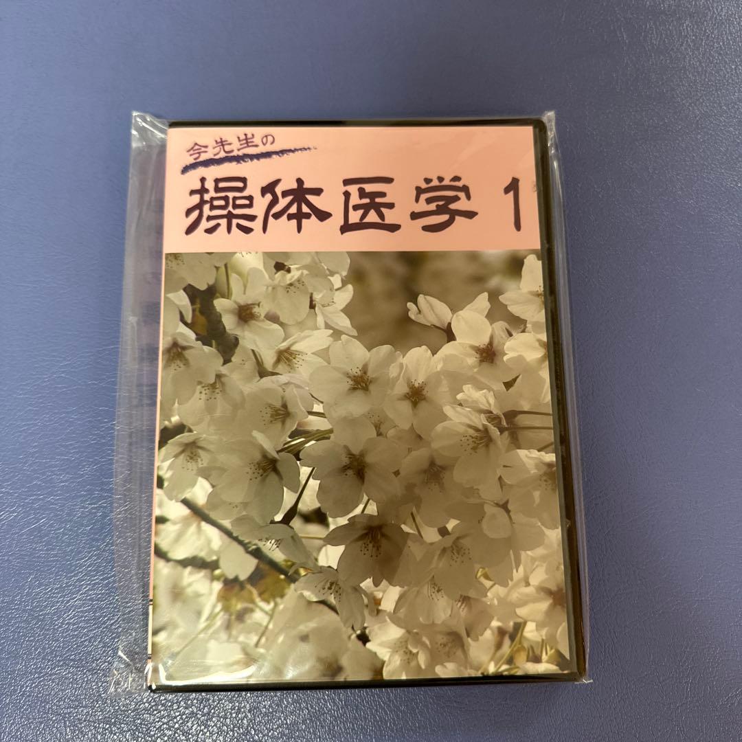 今先生の操体医学1 DVD DVD