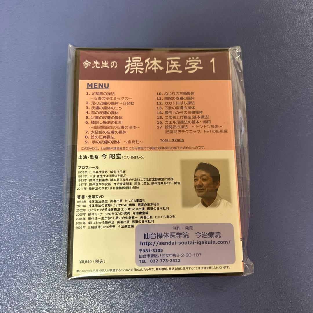 今先生の操体医学1 DVD