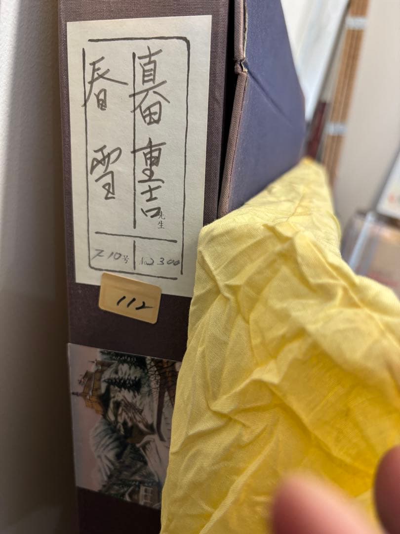 真田重吉画伯『春雪』雪山と城の油彩画 F10 日本画府常任理事　安中文化会会長