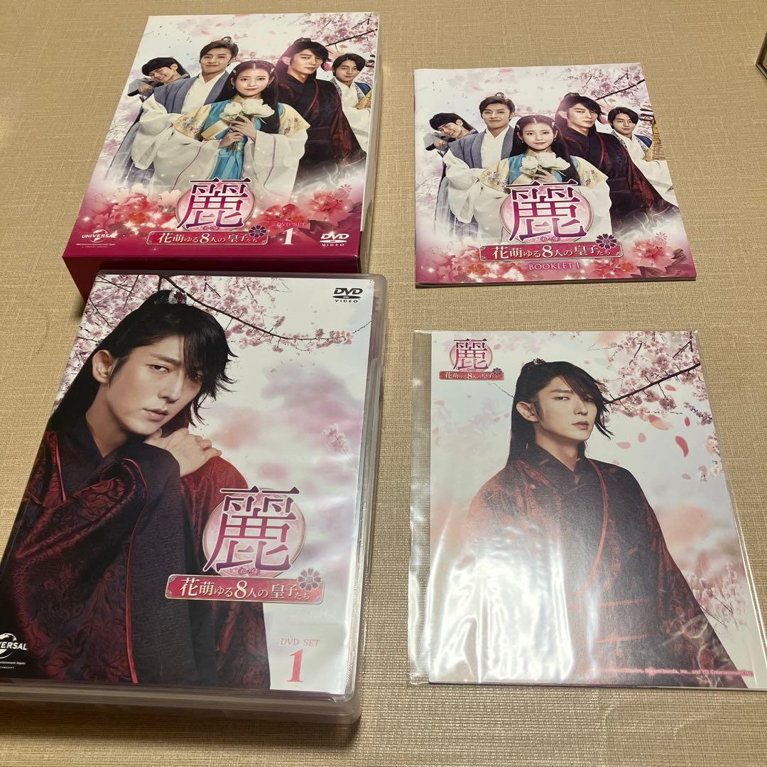 麗 -花萌ゆる8人の皇子たち- DVD セット1.2